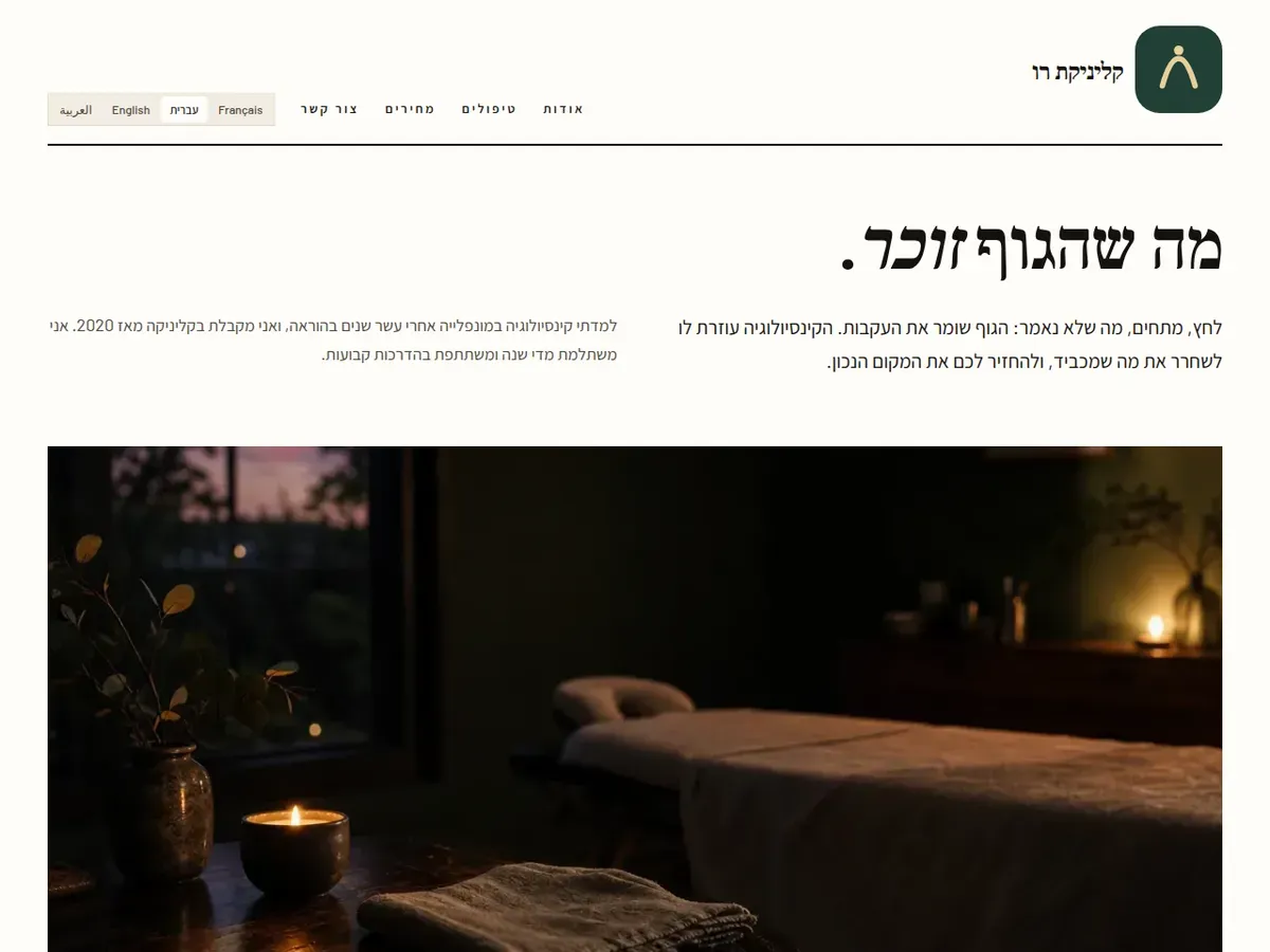 דף הבית של אתר ההדגמה קליניקת רו